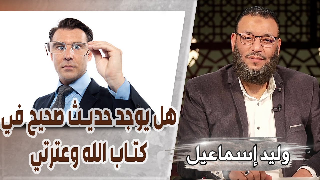 وليد إسماعيل/ح492 -سنتي و عترتي/ هل يوجد حديث صحيح في كتاب الله وعترتي