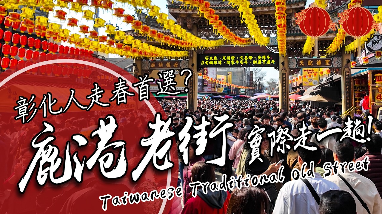 彰化人來走春！帶你走一趟【鹿港老街】數萬人擠進超小巷弄？