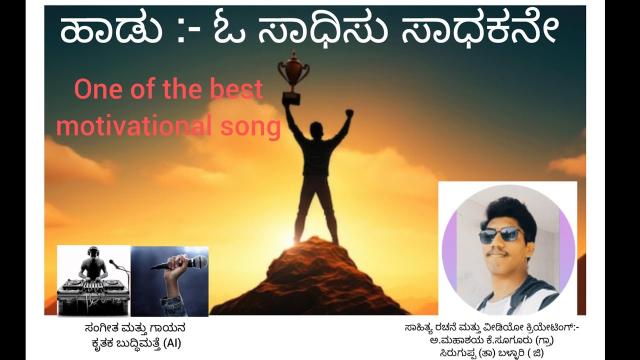 ಓ ಸಾಧಿಸು ಸಾಧಕನೇ (Motivational song) - ರಚನೆ :- ಅ.ಮಹಾಶಯ ಕೆ.ಸೂಗೂರು..✍️🎯💪🌍🔥👍