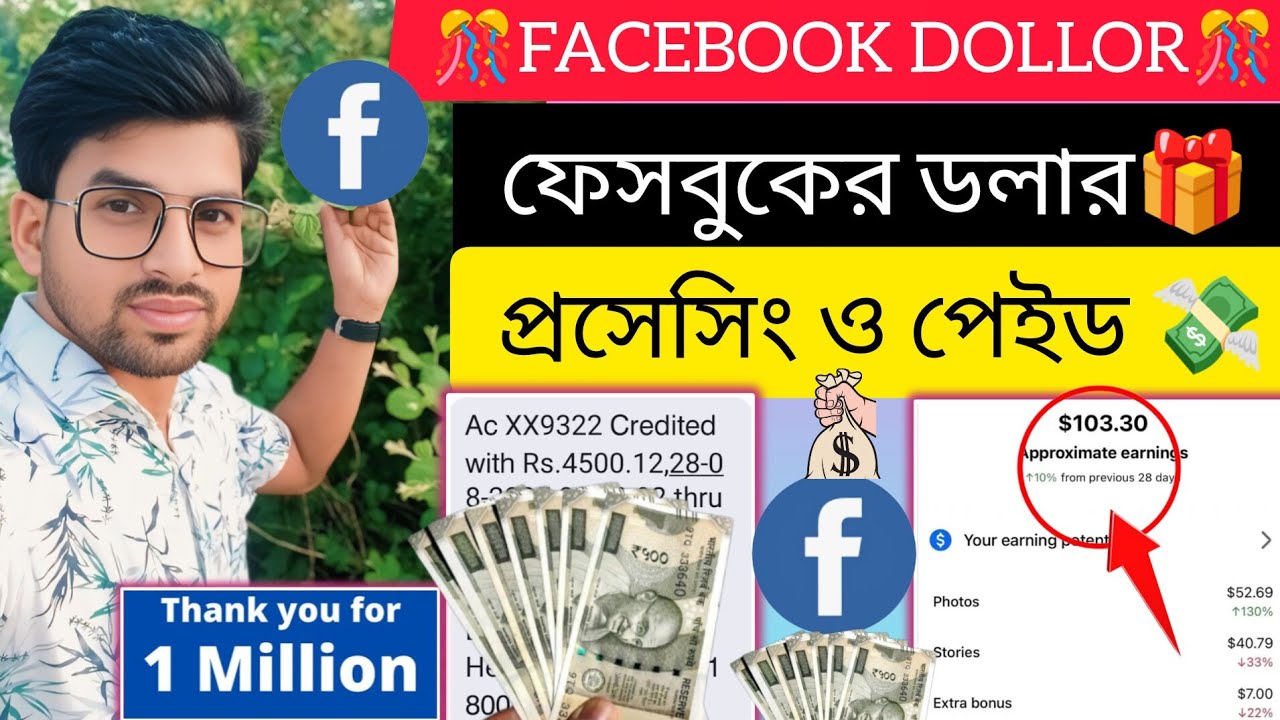 ফেসবুকের ডলার প্রসেসিং ! পেইড হবে কবে🎁🎊