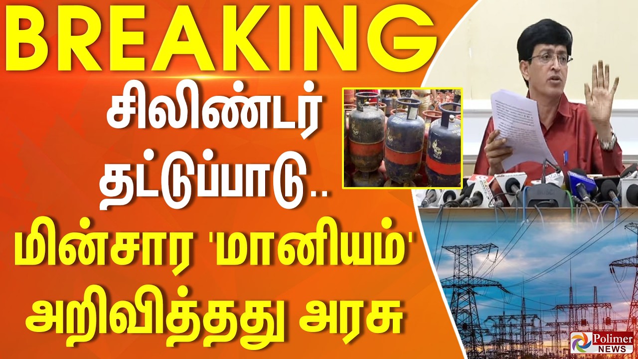 #BREAKING || சிலிண்டர் தட்டுப்பாடு... மின்சார 'மானியம்' அறிவித்தது அரசு