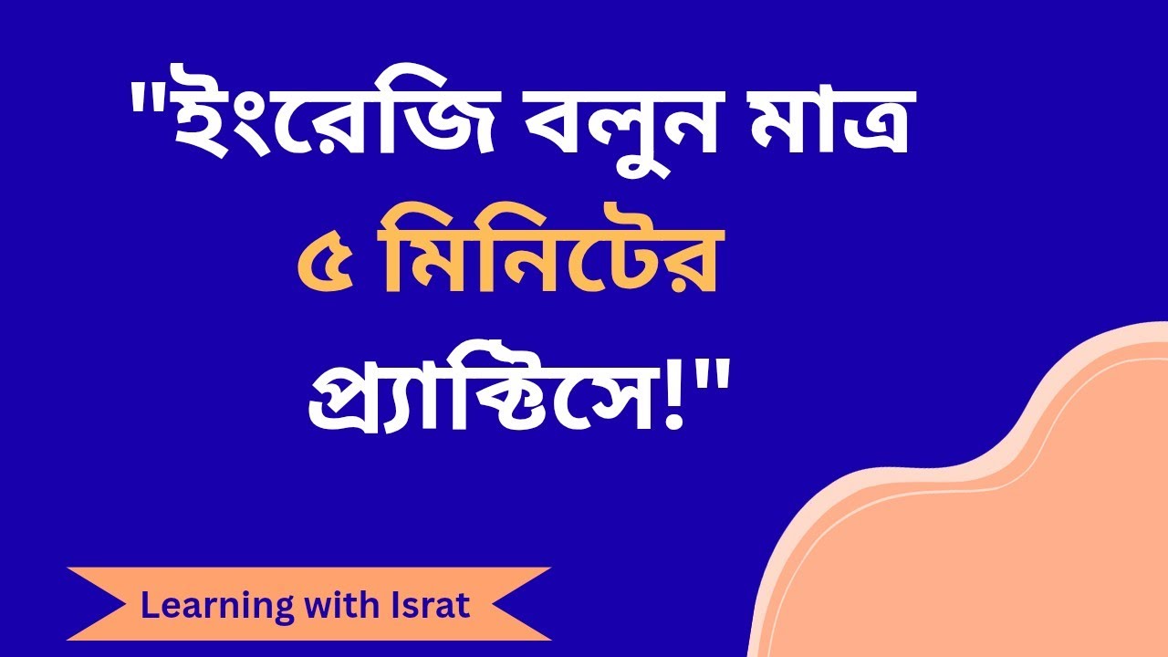 Spoken English Magic Structure: ১টি ফর্মুলায় ইংরেজি বলা শুরু করুন | Learning with Israt. 