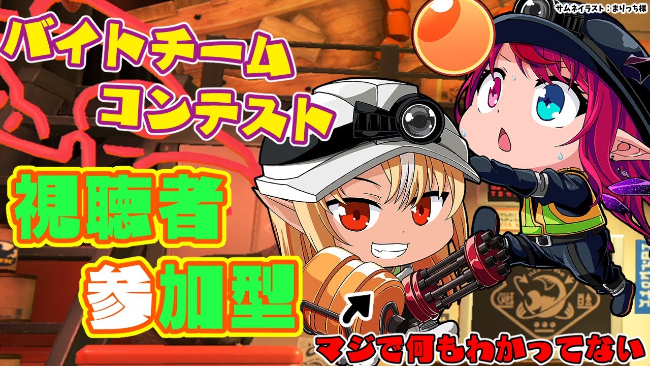 【スプラトゥーン3/サーモンラン】初心者OK🔰参加型！バイトチームコンテストでハイスコアを狙える？【不知火フレア/IRyS/ホロライブ】