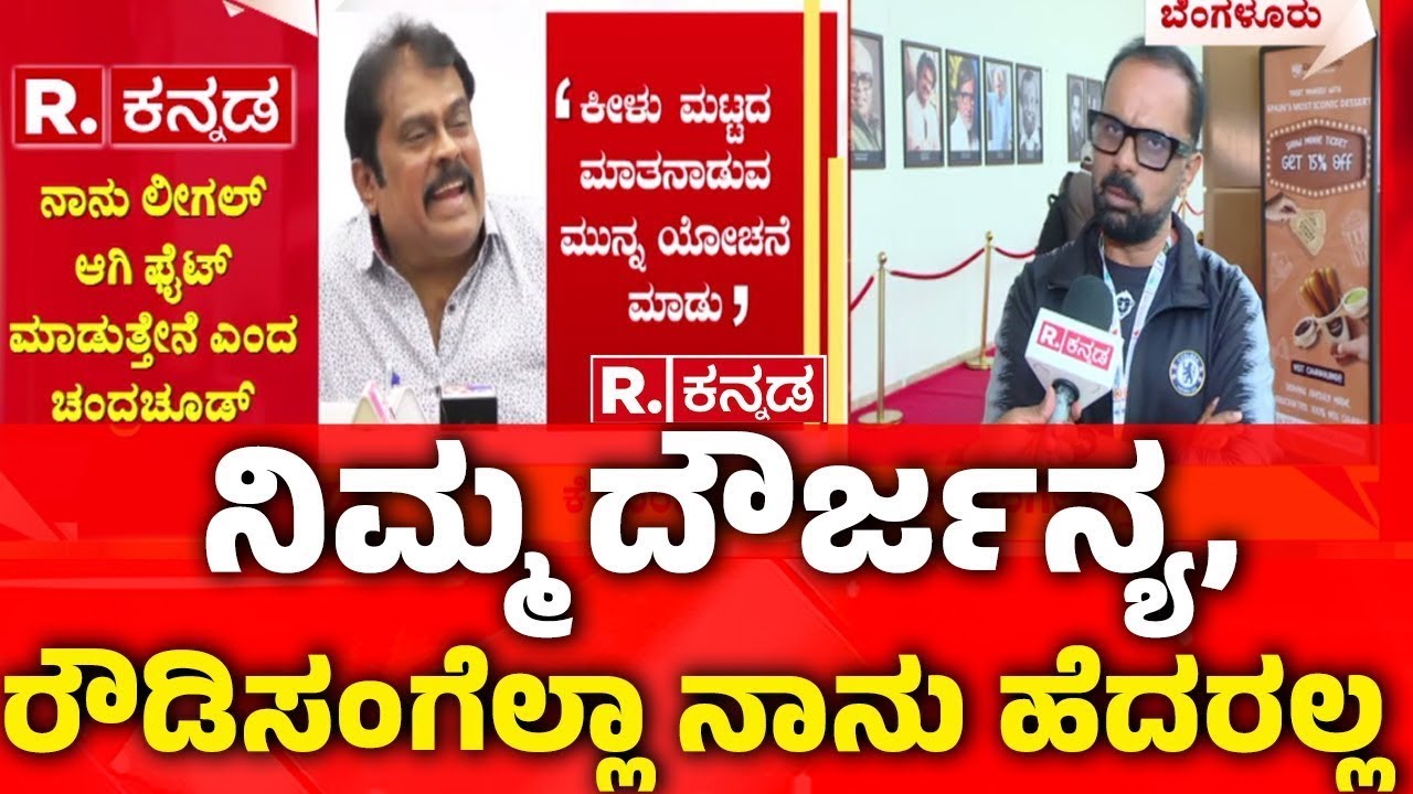 Chakravarthy Chandrachud VS K Manju | ನಿಮ್ಮ ದೌರ್ಜನ್ಯ, ರೌಡಿಸಂಗೆಲ್ಲಾ ನಾನು ಹೆದರಲ್ಲ