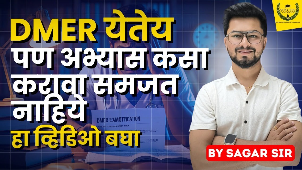 DMER चा अभ्यास करावा ? DMER RECRUITMENT | DMER VACANCY | DMER STUDY PLAN |DMER STRATERGY |