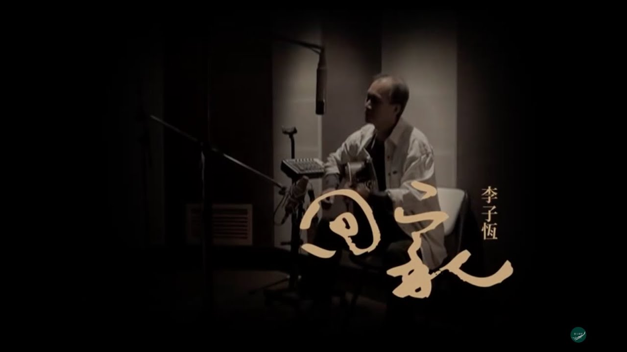 李子恆〈回家〉Official Music Video