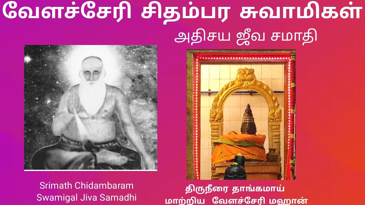 நவாபின் நோயை தீர்த்த சிதம்பரம் ஸ்வாமிகள் l Chidambaram periya swamigal jiva samadhi chennai