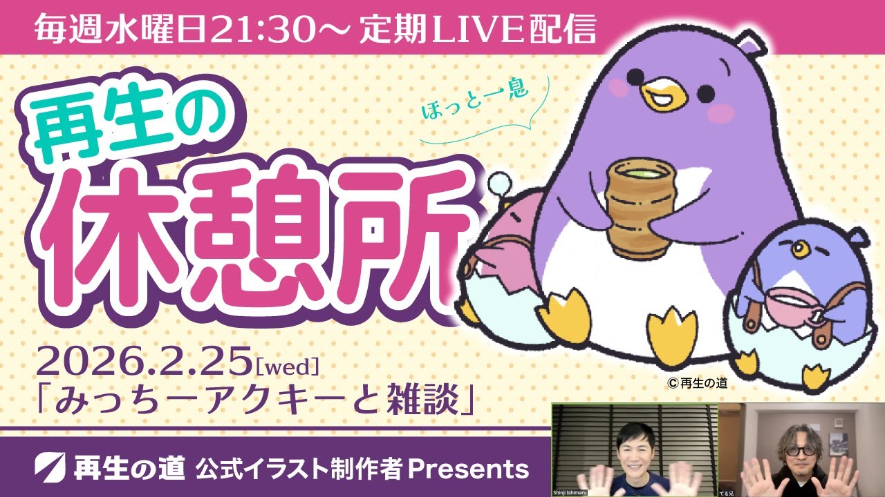 【2026.2.25】再生の休憩所