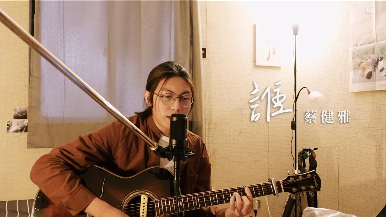 蔡健雅 - 誰 (Cover)