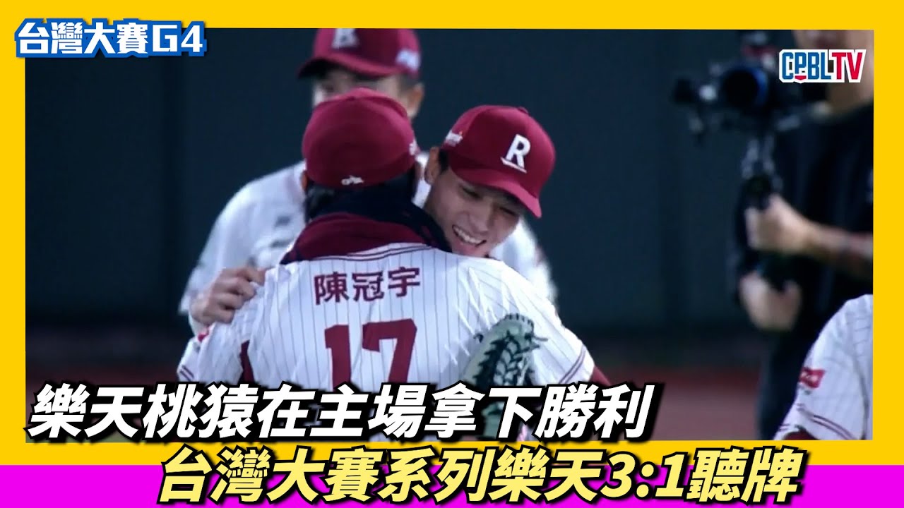 樂天桃猿在主場拿下勝利！ 台灣大賽樂天3:1聽牌