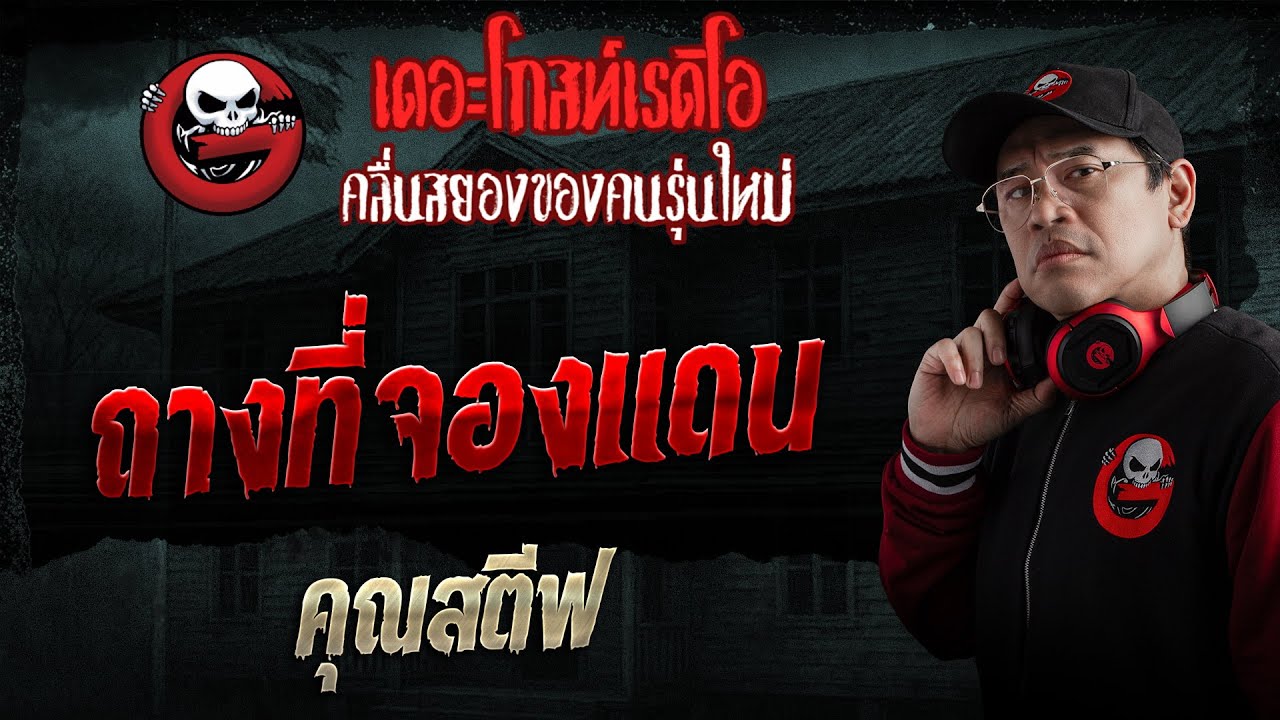 ถางที่จองแดน  • คุณสตีฟ | 18 ม.ค. 69 | THE GHOST RADIO