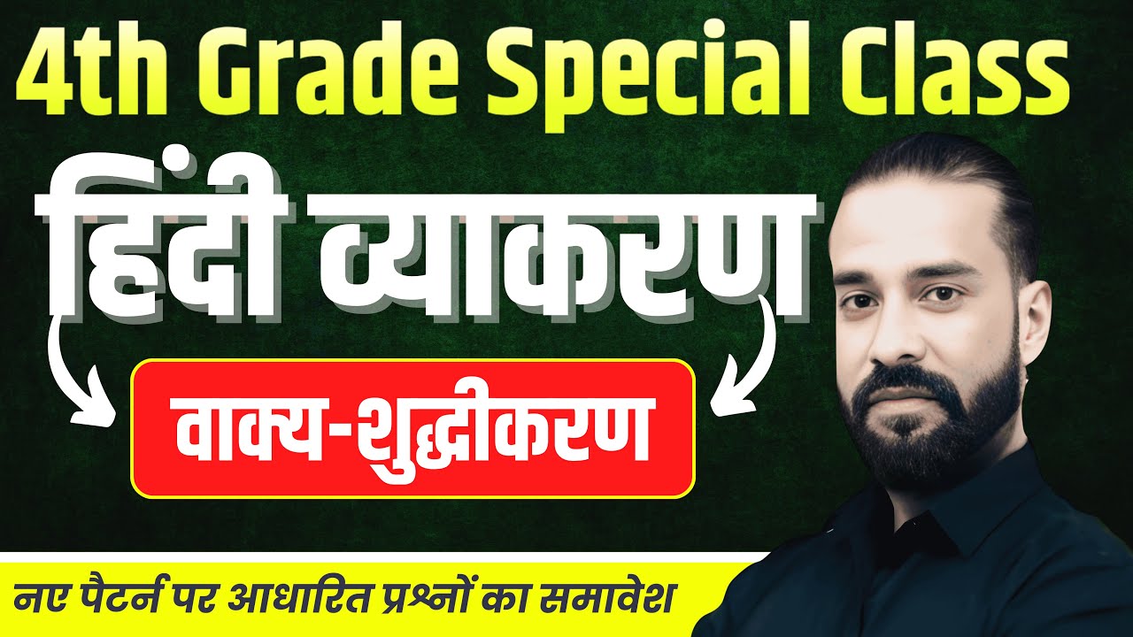 4th Grade Special Class | वाक्य-शुद्धीकरण | नए पैटर्न पर आधारित प्रश्नों का समावेश | By Sahadev Sir
