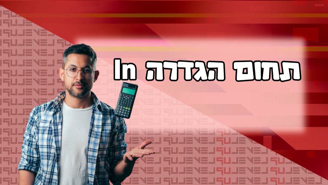 תחום הגדרה ln #לוגריתמים #אלגברה #מתמטיקה