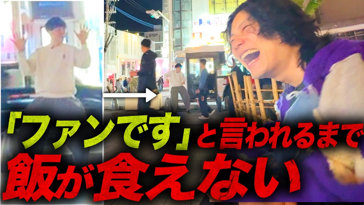 【知名度調査】ファンの方に声をかけられるまで夕飯なし。【9番街レトロ】