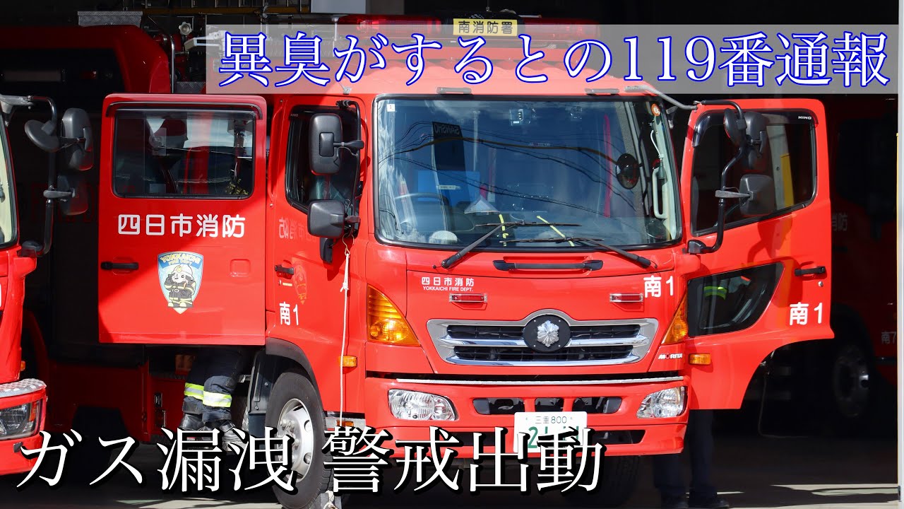 消防車 緊急出動【２０】異臭がするとの119番通報、警戒出動で南署のタンク車が緊急出動！
