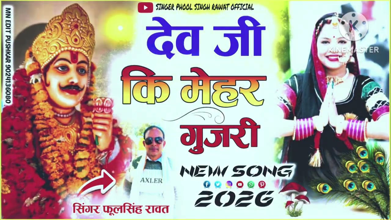 देव जी कि मेहर गुजरी || राजस्थानी वायरल सॉन्ग 2026 || singar phool Singh rawat ||
