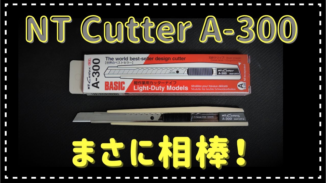 ４０年以上の相棒　カッターナイフ　Ａ-３００　墓まで持って行きます(笑)