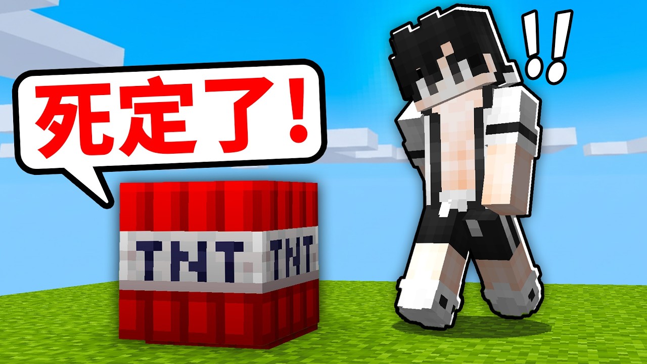 我抓到眼前的TNT方塊！