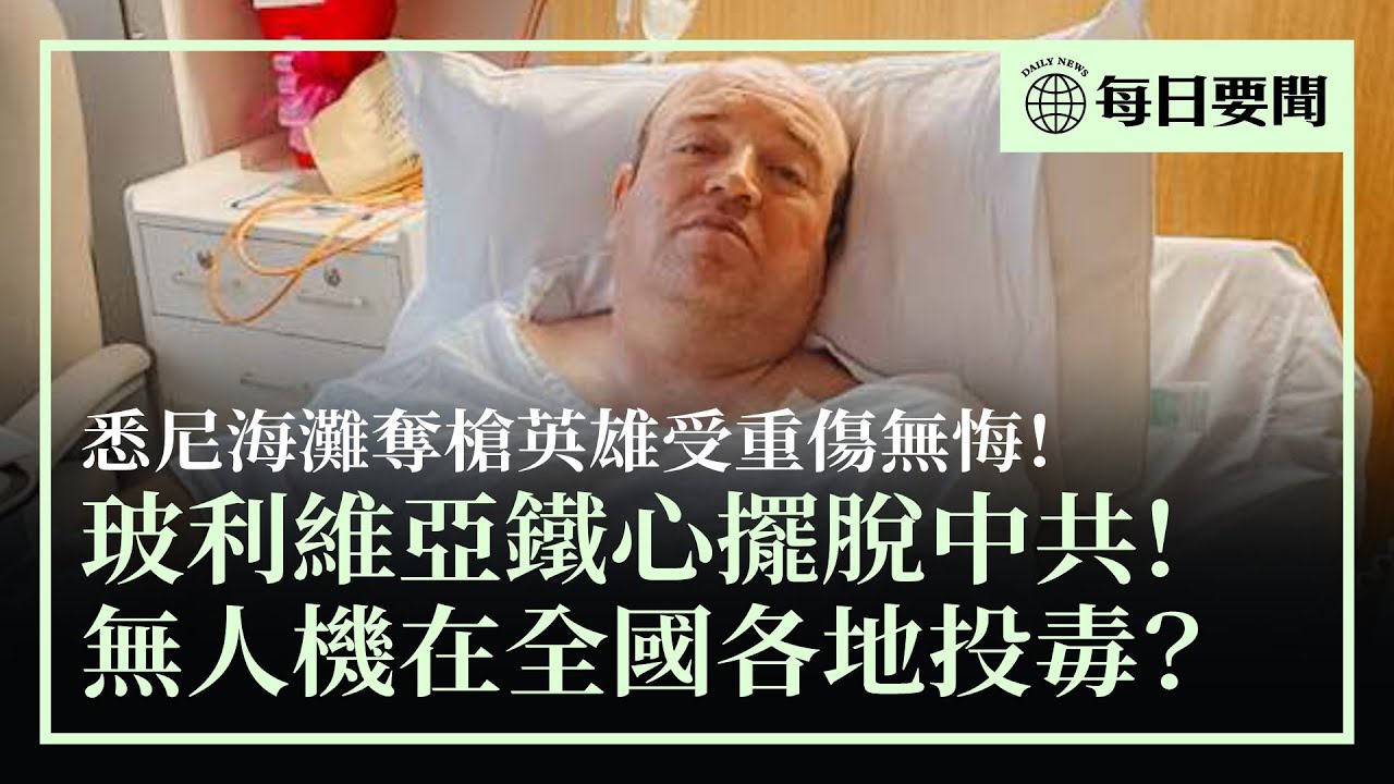 勇鬥恐怖份子，悉尼海灘奪槍英雄獲巨額捐款；被「一帶一路」害慘，玻利維亞鐵心擺脫中共；中共無人機全國投放什麼？民眾質疑投毒 | #香港大紀元新唐人聯合新聞頻道