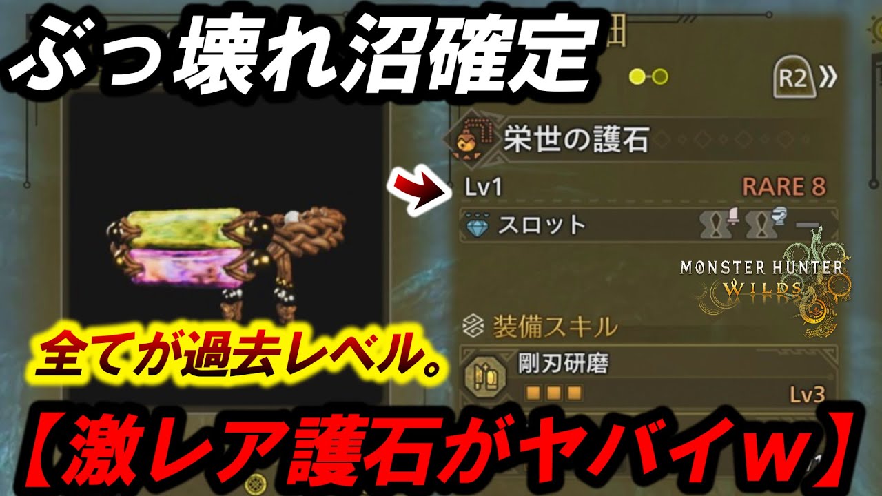 【激レアすぎるレア8護石❗️】歴戦★9の鑑定護石が完全にぶっ壊れてる件ｗ【モンハンワイルズ】