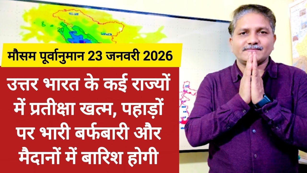 [23-01-2026]भारत का मौसम: कई राज्यों में प्रतीक्षा खत्म, पहाड़ों पर भारी बर्फबारी, मैदानों में बारिश