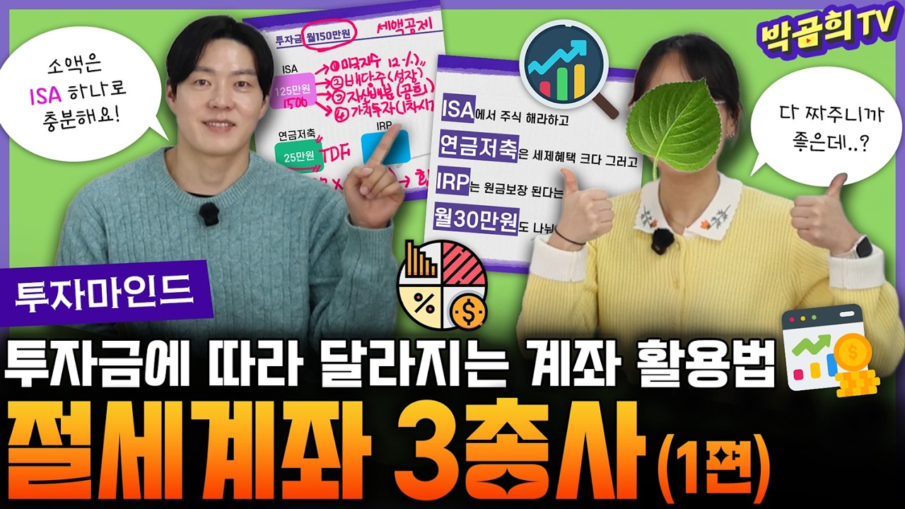 💡 투자금이 작을 때, 절세계좌 3개 나눠서 투자하는 방법 | 월10만원부터 200만원으로 투자하기 | 1편