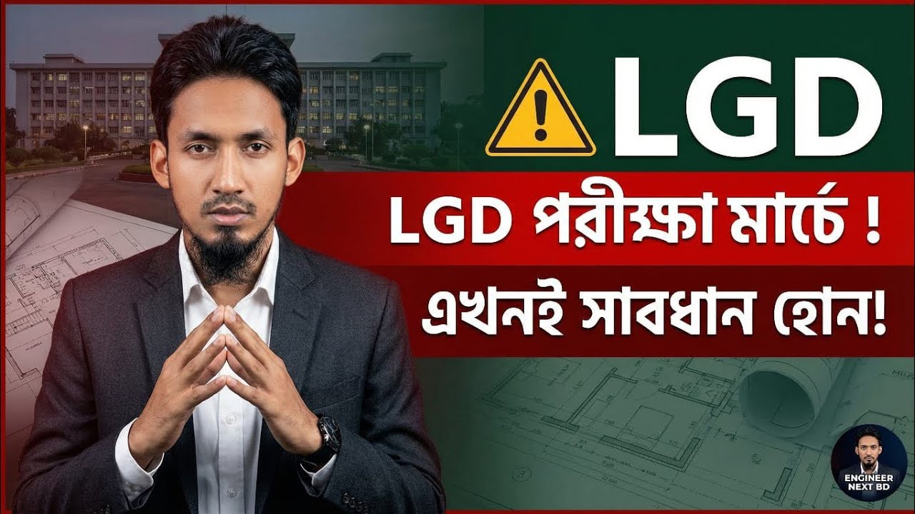 ⚠️পরীক্ষা মার্চে! LGD উপ-সহকারী প্রকৌশলী রিমাইন্ডার | LGD SAE Exam 2026 Wake-Up Call#engineernextbd