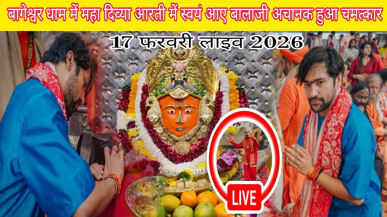 बागेश्वर धाम में महादेव भारती में स्वयं आए बालाजी अचानक हुआ चमत्कार @BageshwarDhamSarkar 