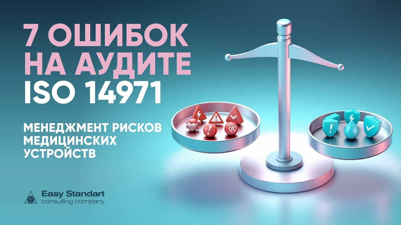 ISO 14971 | Защита пациентов, компании, РЕПУТАЦИИ