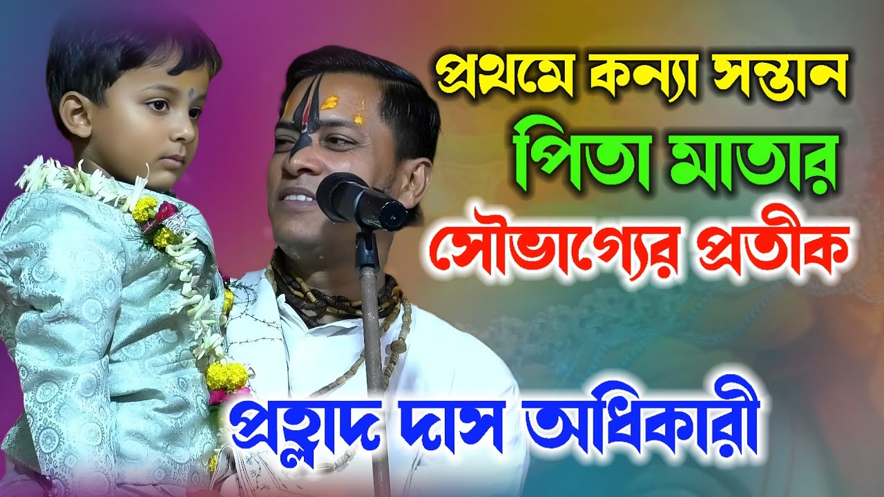 প্রথম কন্যা সন্তান পিতা-মাতার সৌভাগ্যের প্রতীক ! Prahlad Das Adhikari Kirtan ! প্রহ্লাদ দাস অধিকারী