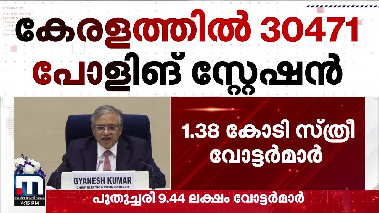 കേരളത്തിൽ 2 കോടി വോട്ടർമാർ, മുതിർന്ന പൗരന്മാർക്ക് പ്രത്യേക പരിഗണന ; തിരഞ്ഞെടുപ്പ് തീയതി ഉടൻ