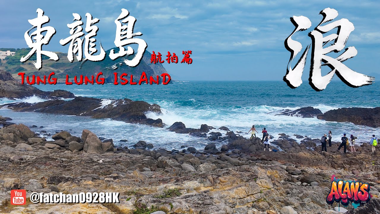 【香港🇭🇰行】香港人未必去過｜東龍島航拍全景｜隱世離島 ｜ Hong Kong’s Hidden Islands｜Tung Lung Island Aerial 4K Drone Tour