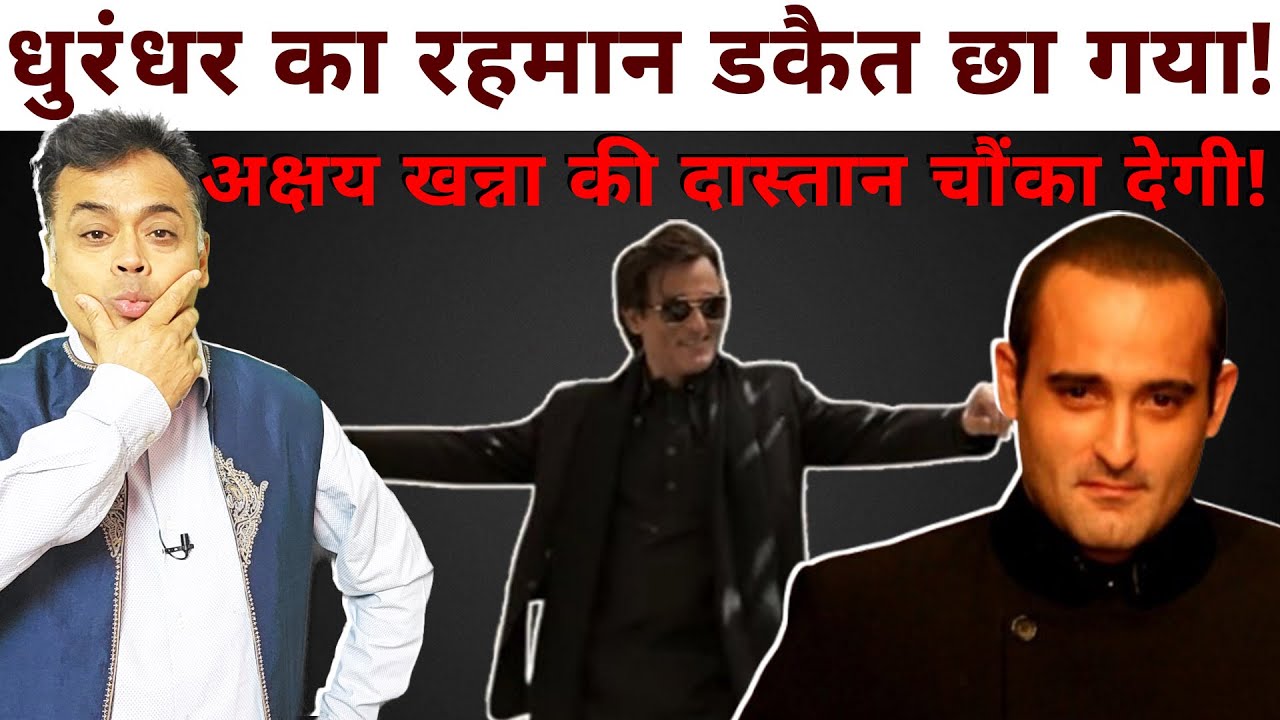 धुरंधर का रहमान डकैत छा गया! अक्षय खन्ना की दास्तान चौंका देगी!