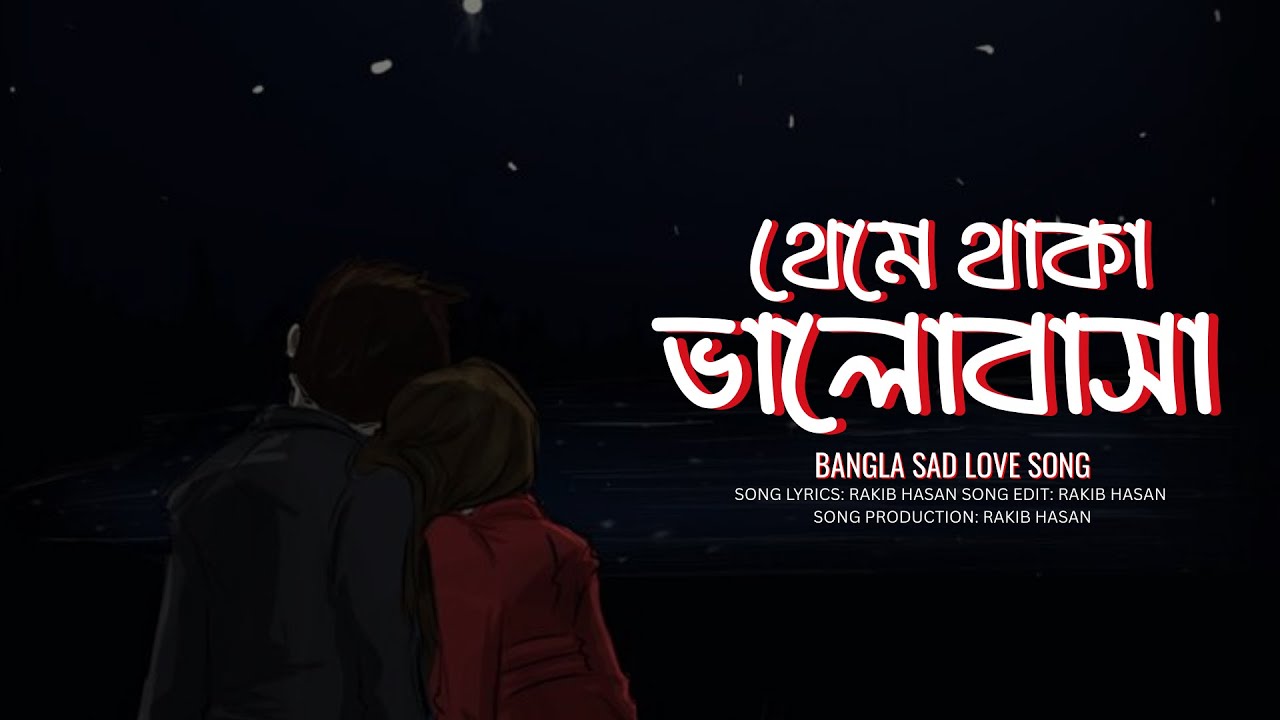 Theme Thaka Bhalobasha || থেমে থাকা ভালোবাসা || Bangla Song || Rakib Hasan