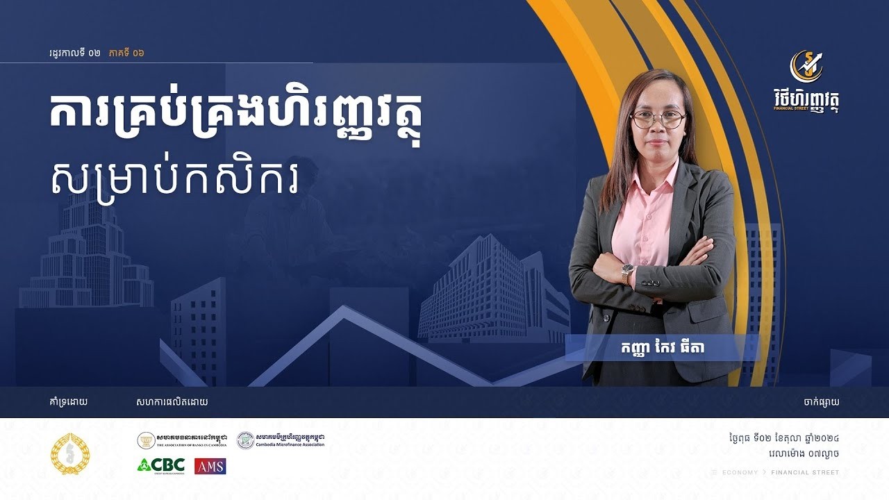 កម្មវិធី វិថីហិញ្ញវត្ថុ   ភាគទី៦៖ ការគ្រប់គ្រងហិរញ្ញវត្ថុសម្រាប់កសិករ