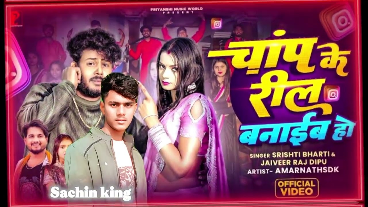 Sachin|#चांप के रील बनाईब हो | Srishti Bharti Jaiveer raj dipu  | Bhojpuri songs 2026