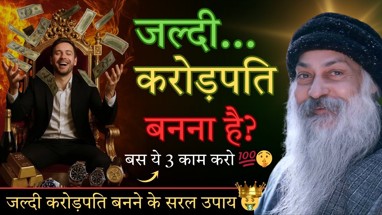 पैसे कमाने का गुप्त राज़ 🤫। Secret to earn money #osho #moneymindset 