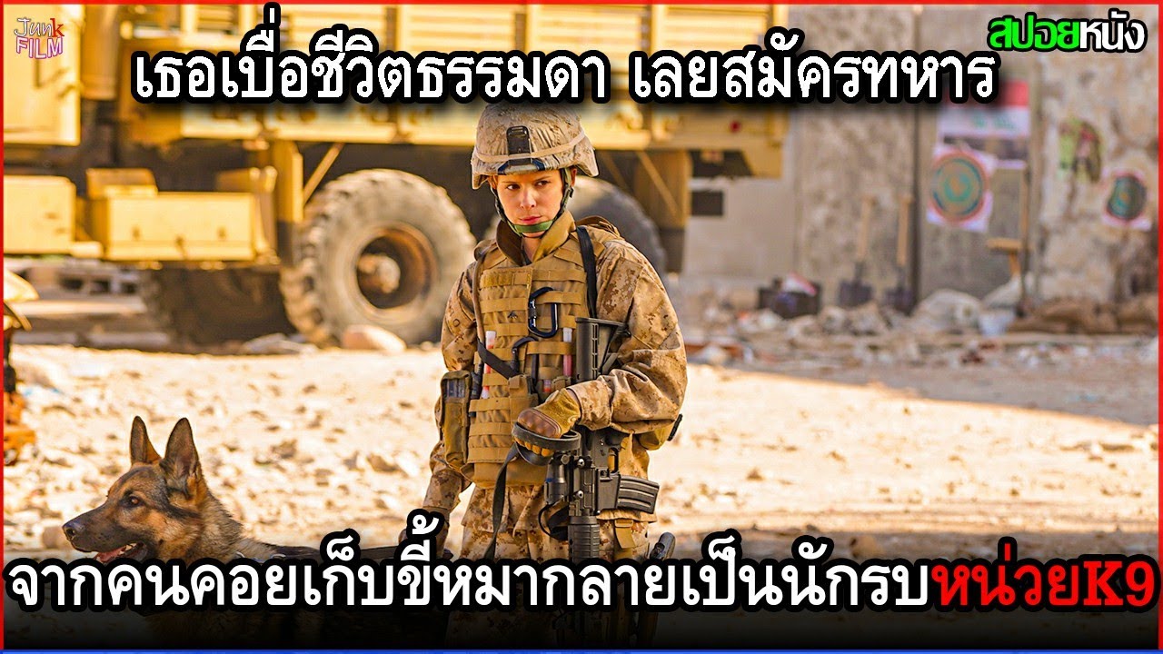 เธอเบื่อชีวิตธรรมดา เลยลองสมัครไปเป็นทหาร จากคนคอยเก็บขี้หมากลับกลายมาเป็นนักรบหน่วยK-9 | สปอยหนัง
