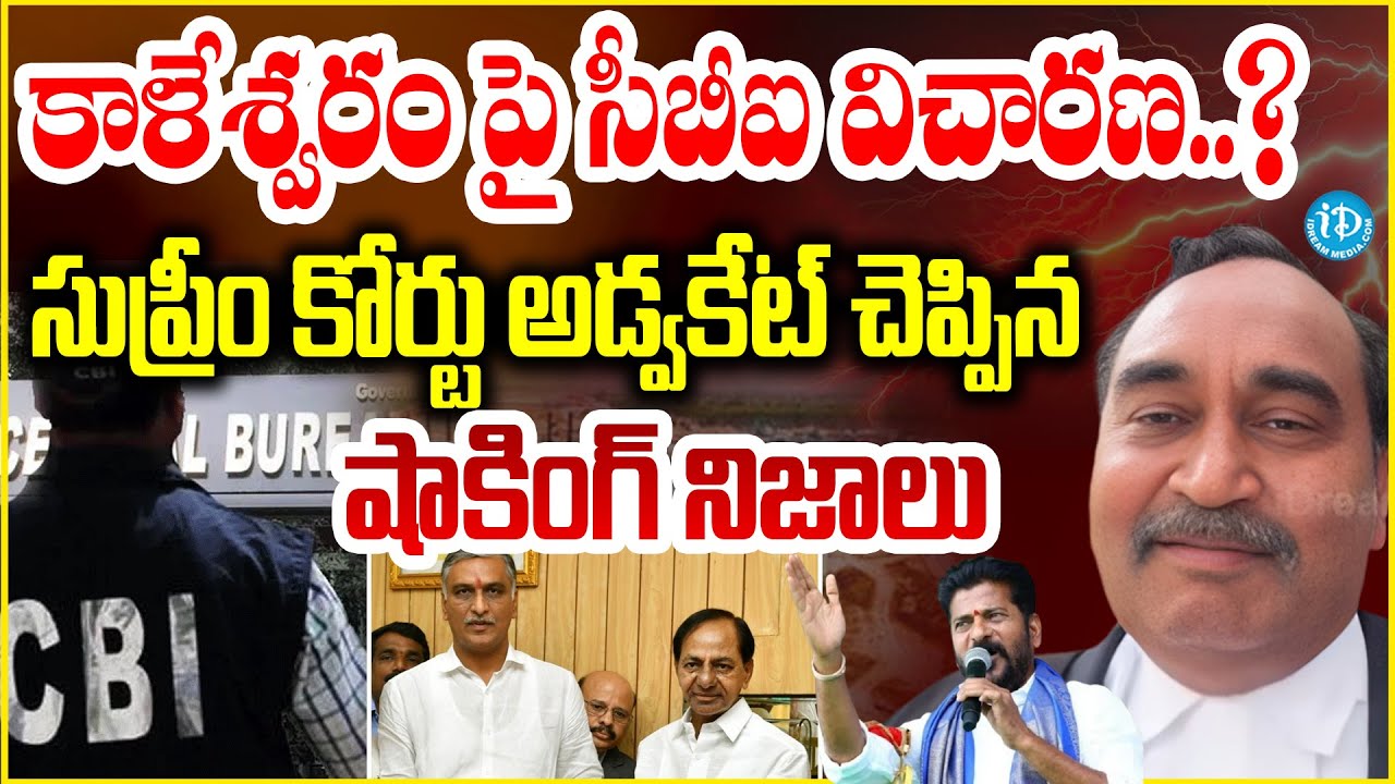 కాళేశ్వరం పై సీబీఐ విచారణ..? Supreme Court Advocate Analysis On kaleshwaram Case #politicalscoop