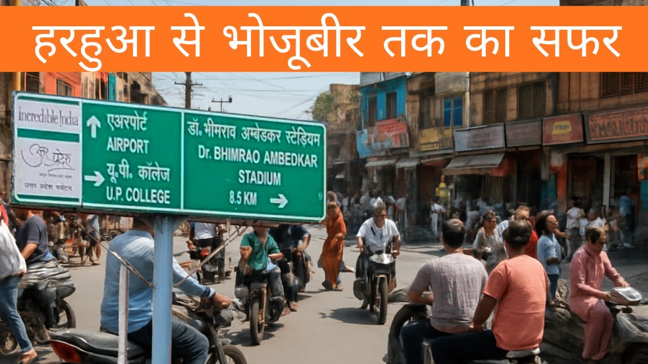 हरहुआ से  भोजूबीर तक  का सफर | @RaahiDeepak