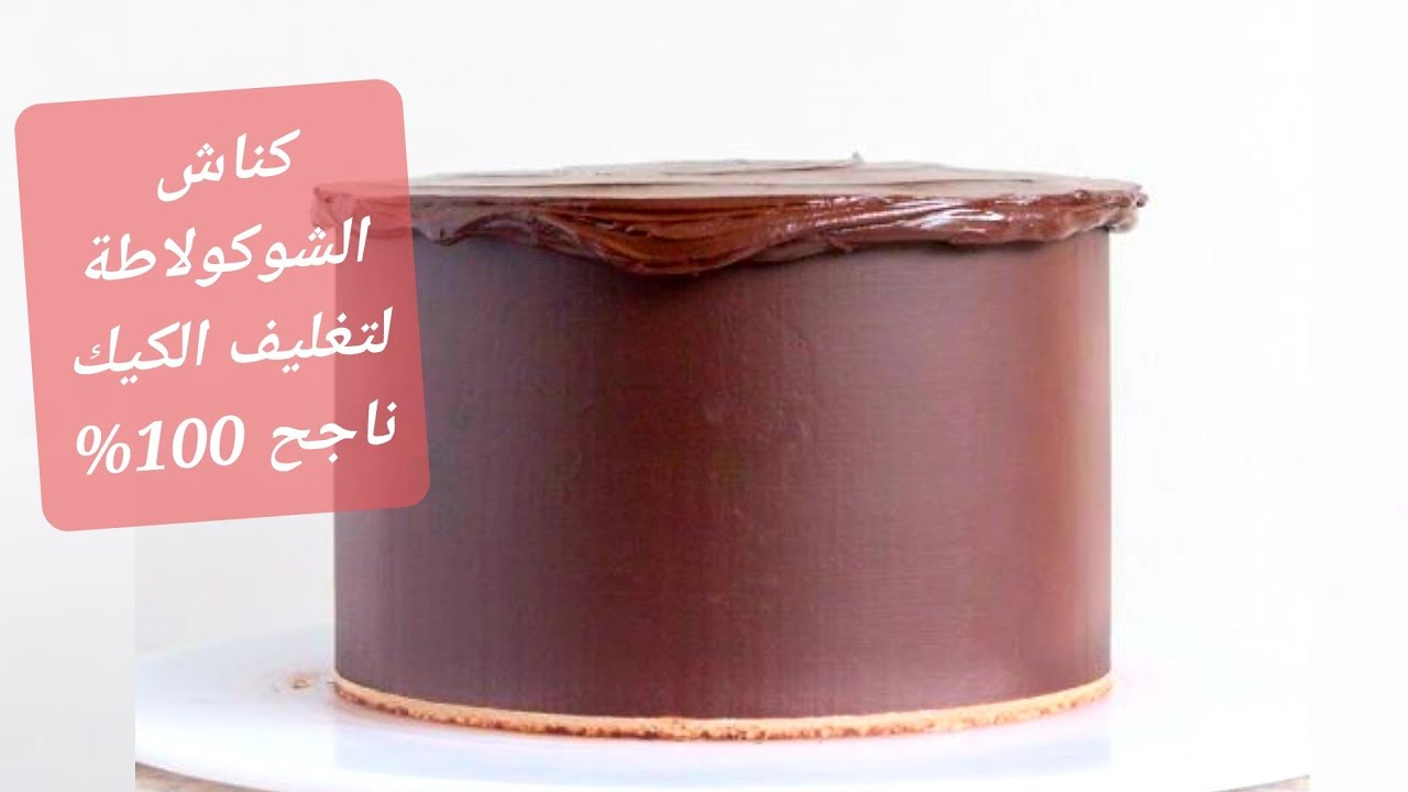 كناش الشكلاطة لتغليف الكيك مع سر نجاحها مع الطبقة المقرمشة باللوز الجزء 2 للدورة التكوينية