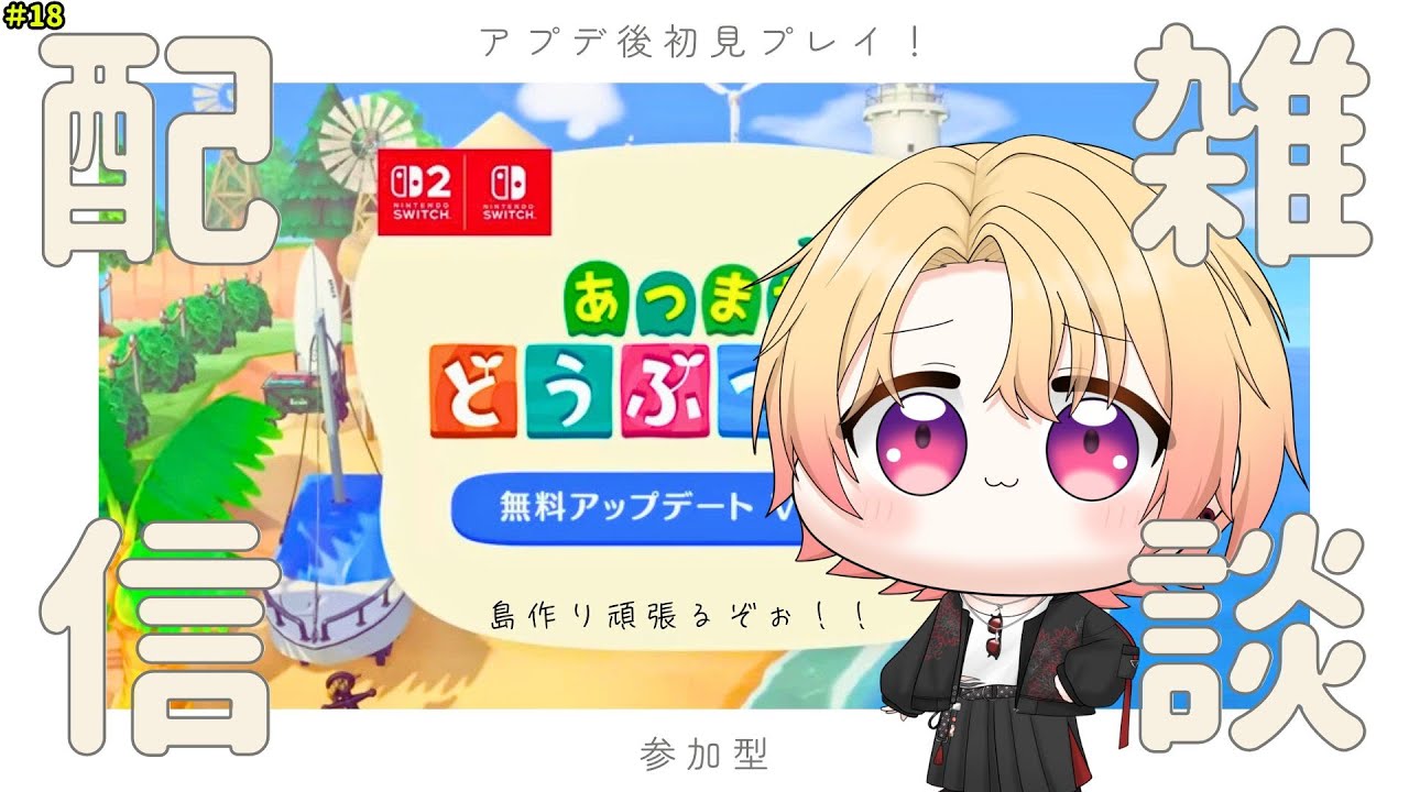 【あつ森参加型】　雑談を添えあつまれどうぶつの森　初見歓迎【新人Vtuber 飴ノしずく】