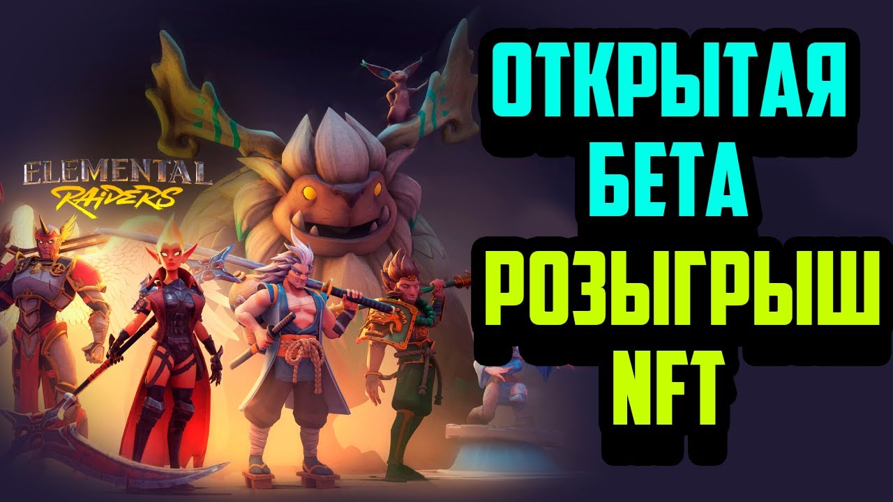 Elemental Raiders | Бесплатная Пошаговая Ролевая Игра на Блокчейне | Розыгрыш NFT