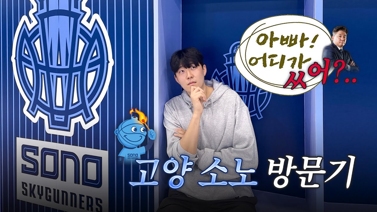 [진모내기]의 10개 구단 홈경기 여행 고양편🏀⛹️소노 창단 첫 플레이오프 도전??(🐈‍⬛🐮🙅)(부제:아빠 어디가...써?)