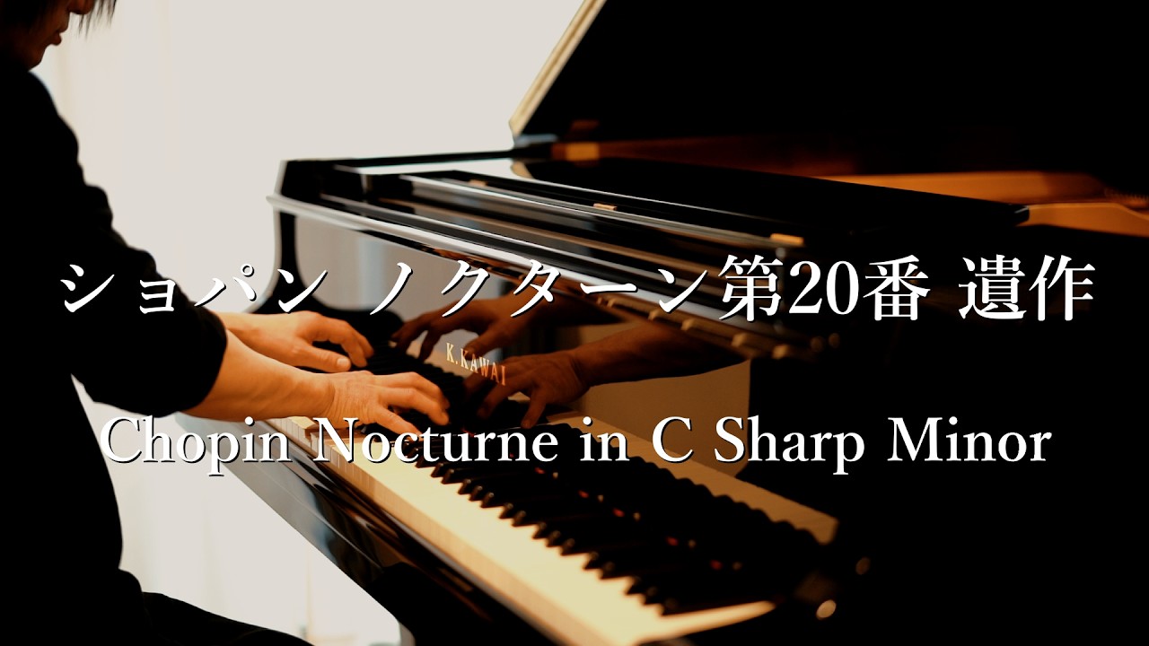 ショパン ノクターン第20番 遺作　Chopin Nocturne No.20 in C-sharp minor　ピアノ歴5年4ヶ月 大人初心者ピアノ