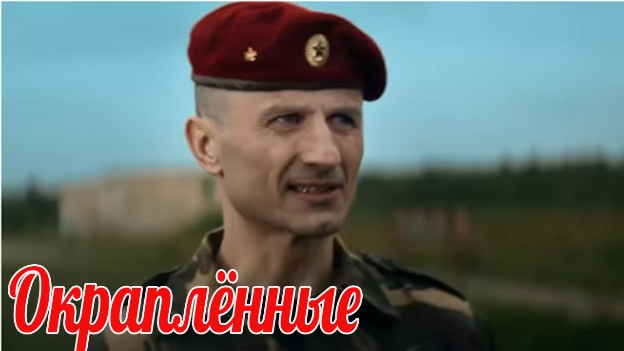 Краповый берет , лучший фильм о спецназе и краповом берете 