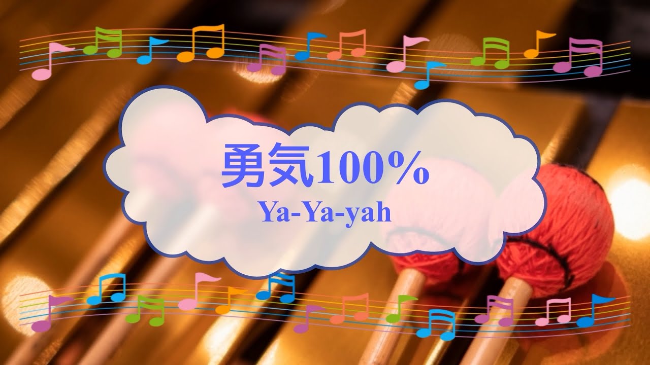 勇気100% / Ya-Ya-yah　光GENJI　ビブラフォン　[歌える音源](歌詞あり　ガイドメロディーあり　2002年　忍たま乱太郎　アニソン　オフボーカル　家カラ　karaoke)
