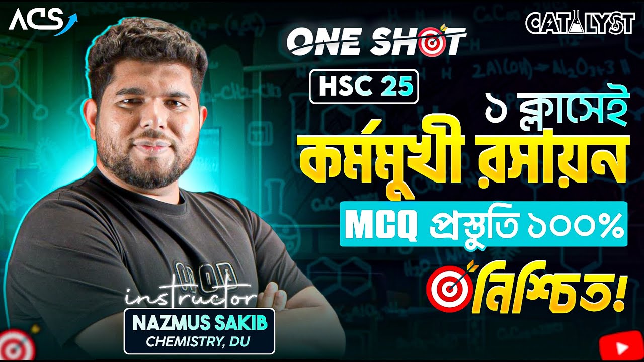কর্মমুখী রসায়ন ONE SHOT (MCQ) || HSC -25