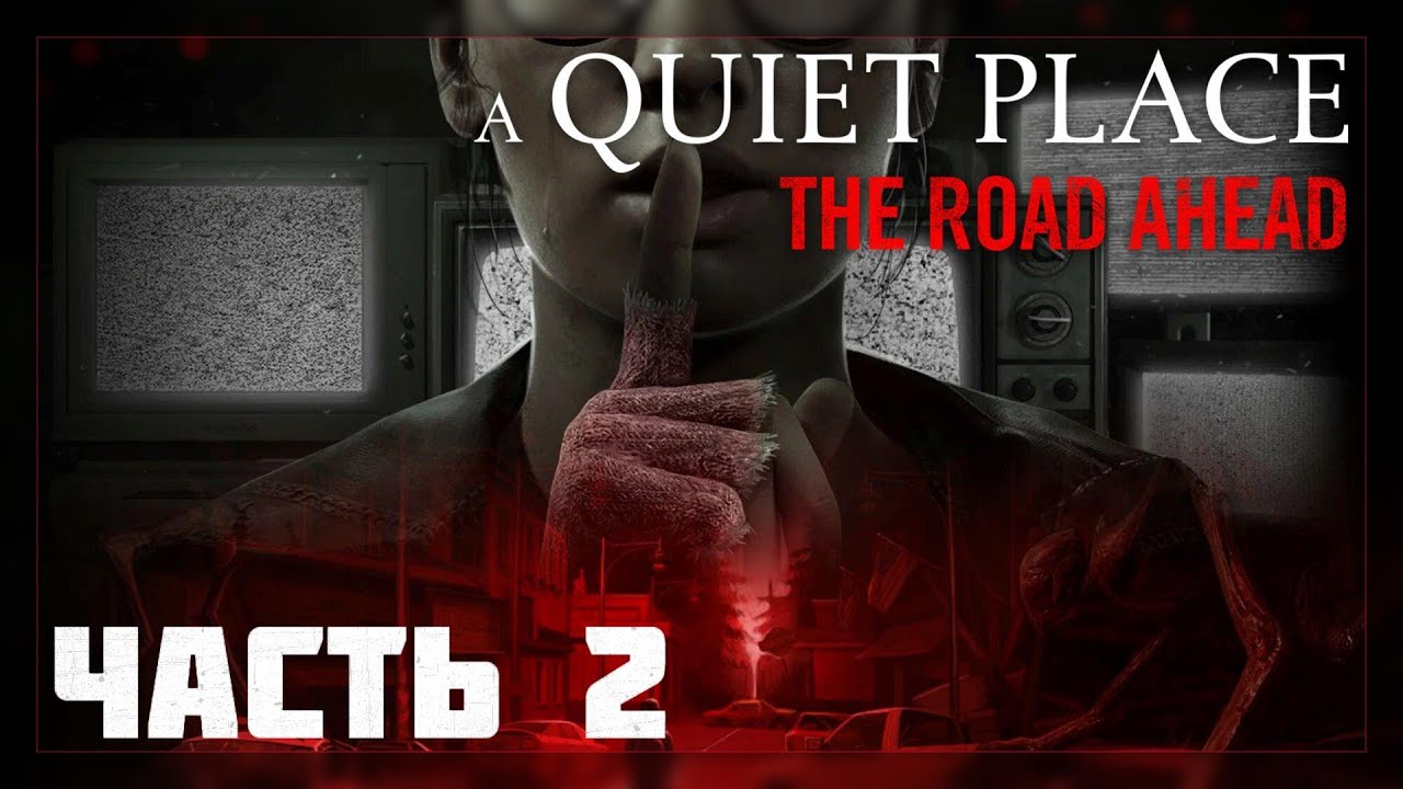 A Quiet Place: The Road Ahead / Прохождение # 2 * Стрим *