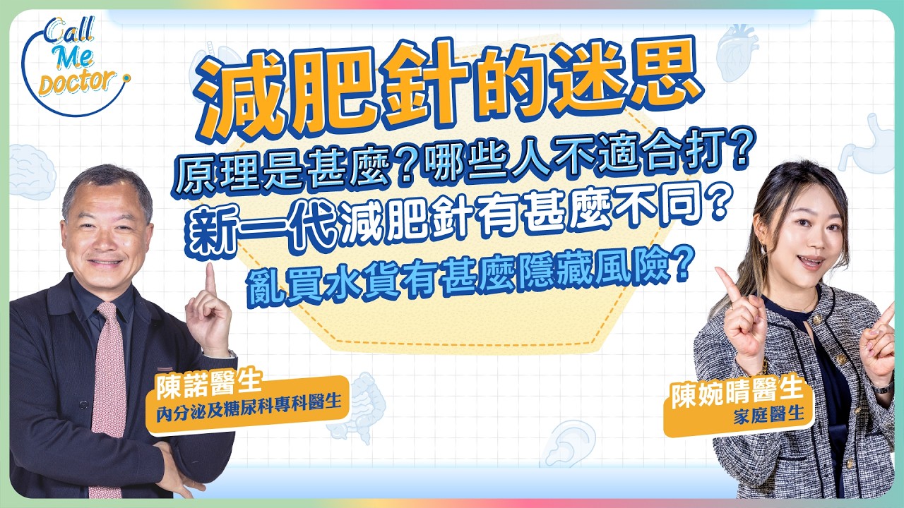 減肥針的原理是甚麼？哪些人不適合打？有甚麼副作用？新一代減肥針有甚麼不同？亂買水貨有甚麼隱藏風險？｜Call Me Doctor｜健康好人生